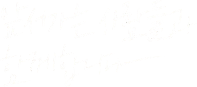 앞서가는 사람들과 함께합니다