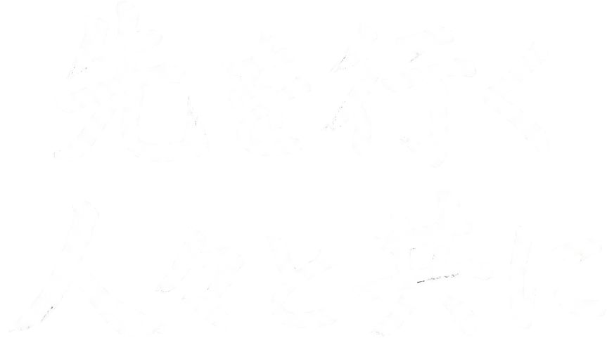 先を行く人々と共に歩みます